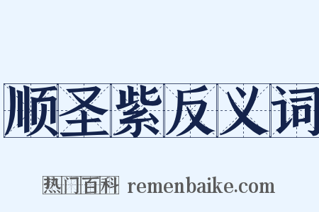 顺圣紫反义词是什么意思的图片